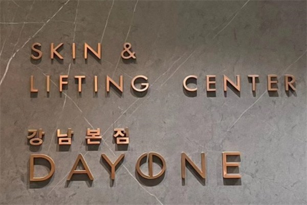 韓國Dayone皮膚科江南站店資訊整理