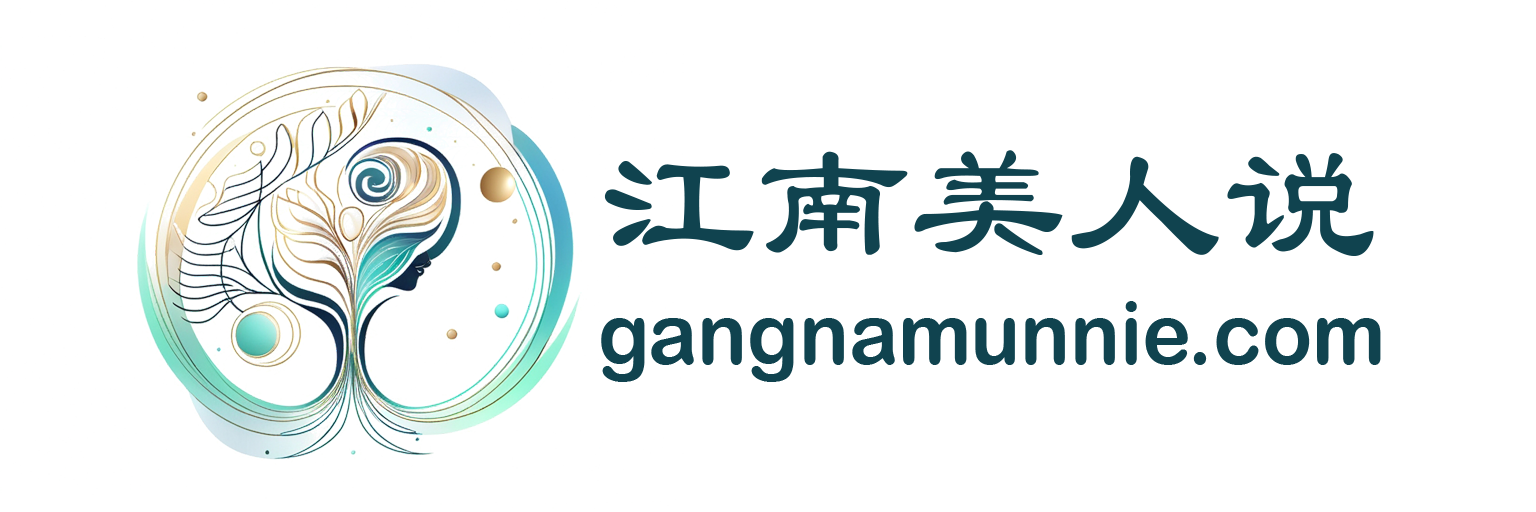 江南美人说