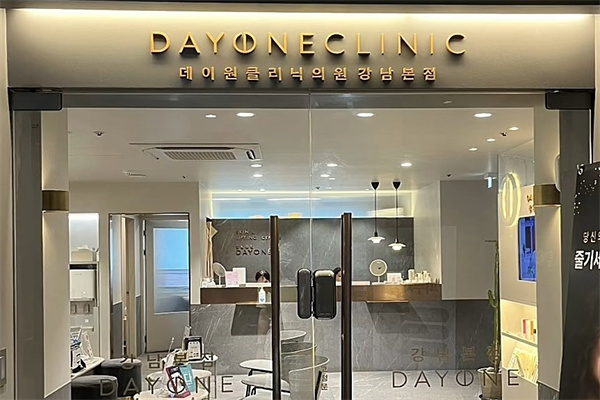 韓國Dayone皮膚科怎麼選？江南站店與總店比較，地址、院長與預約方式一次看懂