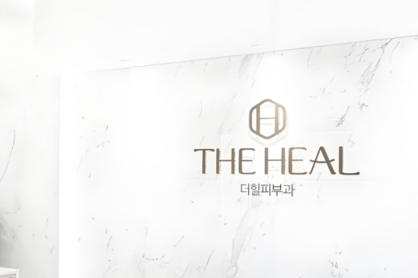 韓國江南德希爾（The Heal）皮膚科深度解析：朴珠赫院長自然審美代表，精靈耳與唇部精細調整口碑受關注
